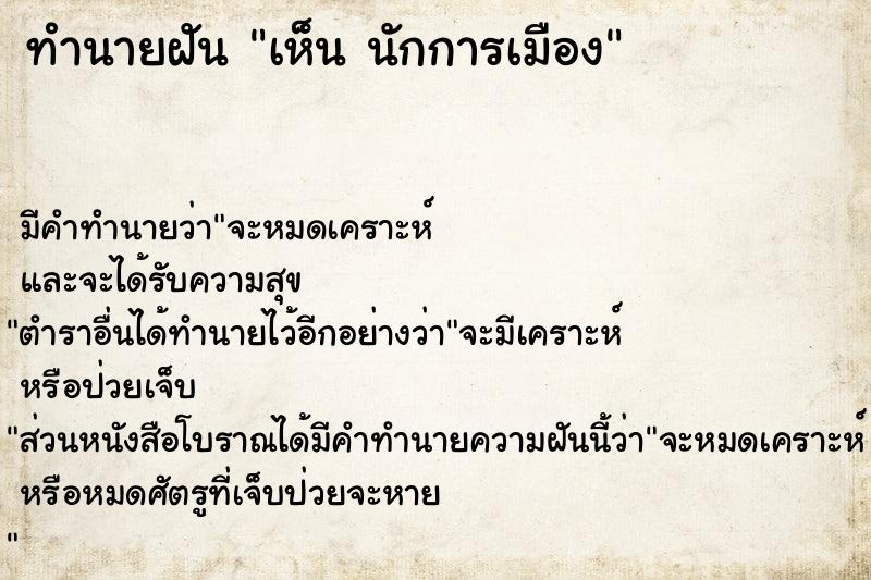 ทำนายฝัน เห็น นักการเมือง